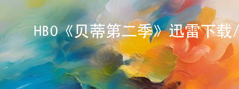 ﻿陈有源发布﻿HBO《贝蒂第二季》迅雷下载/在线观看/百度云-都市/情感-美剧天堂